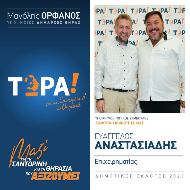 Ο Βαγγέλης Αναστασιάδης με το “Τώρα”