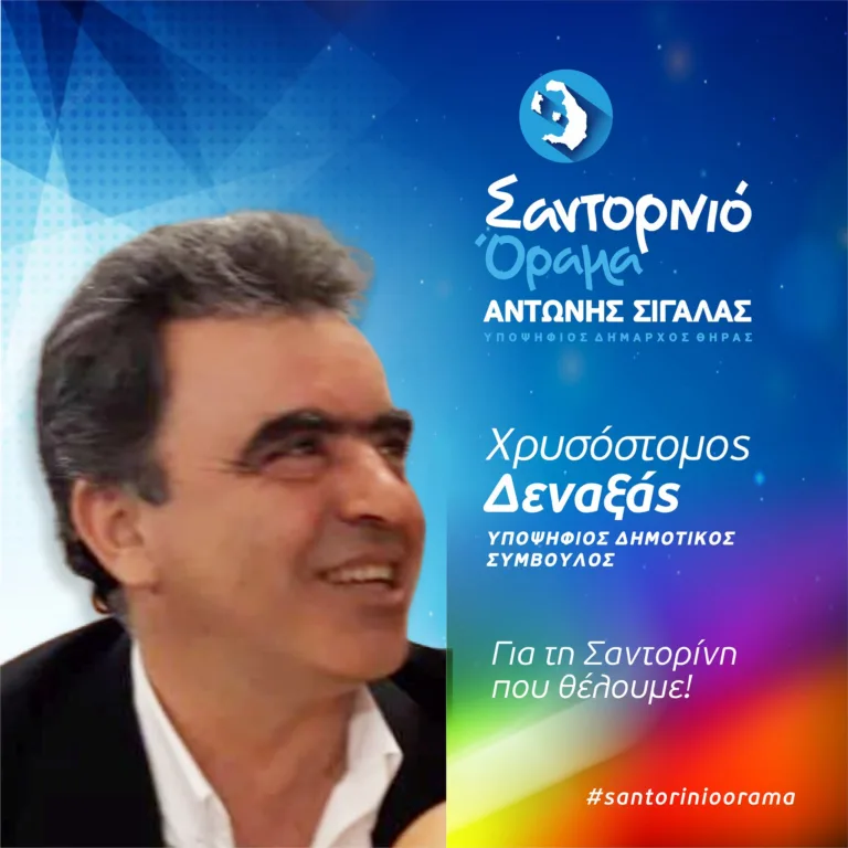 Υποψήφιος με το “Σαντορινιό Όραμα” ο Χρυσόστομος Δεναξάς