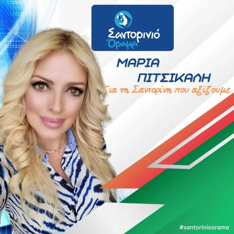 Η Μ. ΠΙΤΣΙΚΑΛΗ ΥΠΟΨΗΦΙΑ ΜΕ ΤΟ “ΣΑΝΤΟΡΙΝΙΟ ΟΡΑΜΑ”
