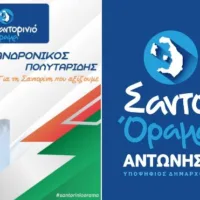 Ο ΑΝΔΡΟΝΙΚΟΣ ΠΟΛΥΤΑΡΙΔΗΣ ΥΠΟΨΗΦΙΟΣ ΜΕ ΤΟ “ΣΑΝΤΟΡΙΝΙΟ ΟΡΑΜΑ”