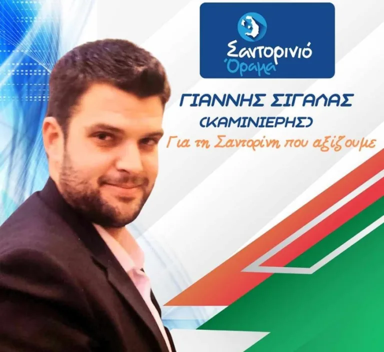Ο Γ. ΣΙΓΑΛΑΣ(ΚΑΜΙΝΙΕΡΗΣ) ΜΕ ΤΟ “ΣΑΝΤΟΡΙΝΙΟ ΟΡΑΜΑ”