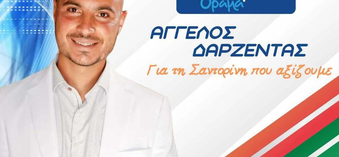 ΑΓΓΕΛΟΣ ΔΑΡΖΕΝΤΑΣ