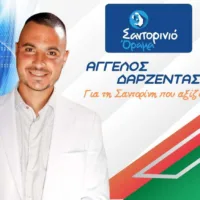 Ο ΑΓΓΕΛΟΣ ΔΑΡΖΕΝΤΑΣ ΜΕ ΤΟ “ΣΑΝΤΟΡΙΝΙΟ ΟΡΑΜΑ”