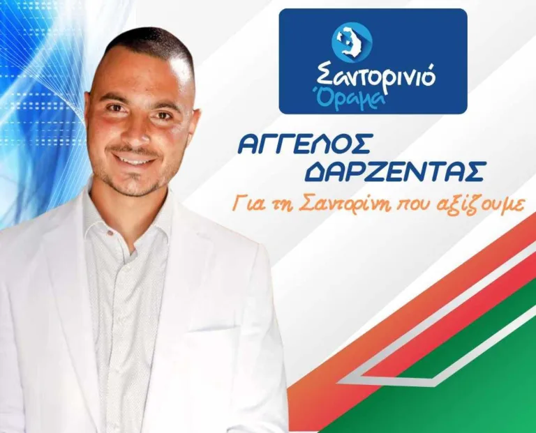 Ο ΑΓΓΕΛΟΣ ΔΑΡΖΕΝΤΑΣ ΜΕ ΤΟ “ΣΑΝΤΟΡΙΝΙΟ ΟΡΑΜΑ”