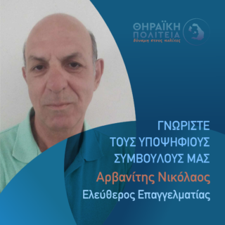 ΑΡΒΑΝΙΤΗΣ ΝΙΚΟΛΑΟΣ γραφιστικό