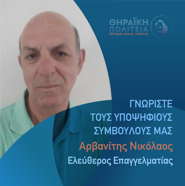 O Αρβανίτης Νικόλαος με τη “Θηραϊκή Πολιτεία”