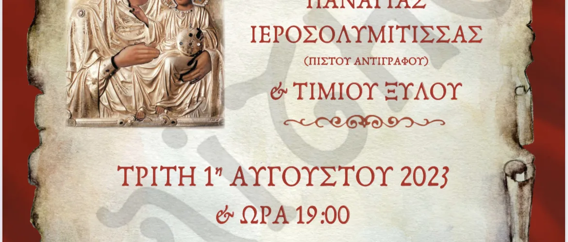ΑΦΙΣΑ ΠΑΝΑΓΙΑΣ ΙΕΡΟΣΟΛΥΜΙΤΙΣΣΑΣ (1)