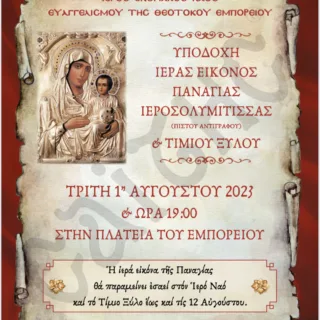 ΑΦΙΣΑ ΠΑΝΑΓΙΑΣ ΙΕΡΟΣΟΛΥΜΙΤΙΣΣΑΣ (1)