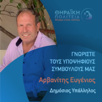 Αρβανίτης Ευγένιος υποψήφιος με τη “Θηραϊκή Πολιτεία”