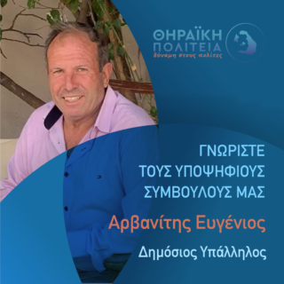 Αρβανίτης Ευγένιος Γραφιστικό