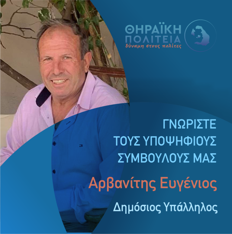 Αρβανίτης Ευγένιος υποψήφιος με τη “Θηραϊκή Πολιτεία”