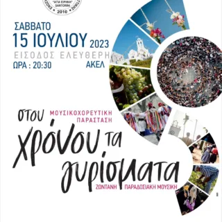 Αφίσα Στου χρόνου τα γυρίσματα