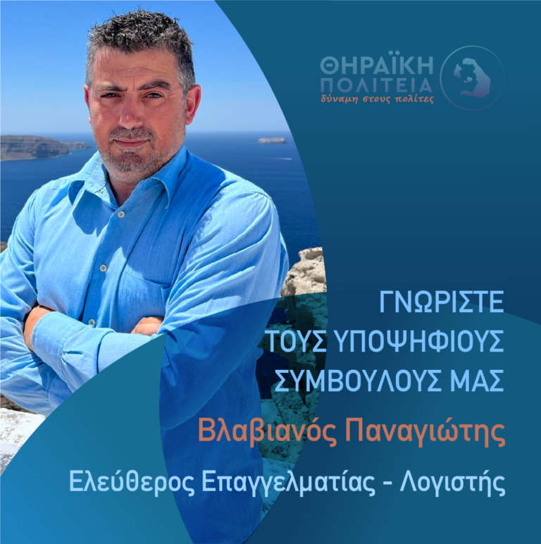 Ο Παναγιώτης Βλαβιανός με τη “Θηραϊκή Πολιτεία”