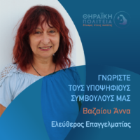 Η Βαζαίου Άννα, υποψήφια με τη “Θηραϊκή Πολιτεία”