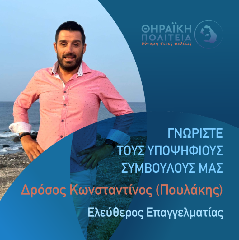 Ο Δρόσος Κωνσταντίνος υποψήφιος με τη “Θηραϊκή Πολιτεία”