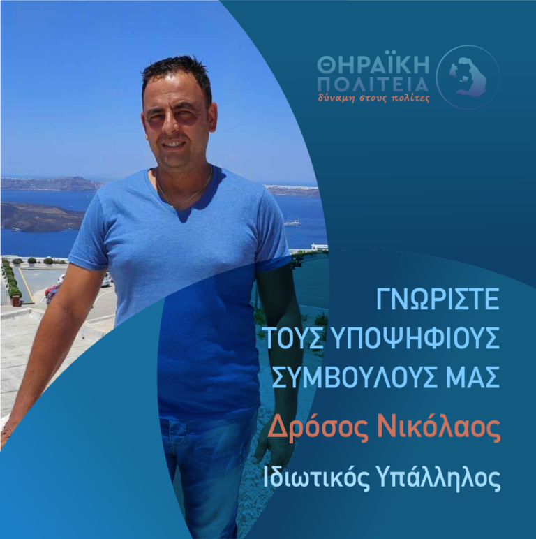O Δρόσος Νικόλαος με τη “Θηραϊκή Πολιτεία”