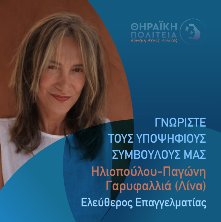 Η Ηλιοπούλου-Παγώνη Λίνα με τη “Θηραϊκή Πολιτεία”