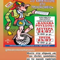 ΠΑΡΑΣΤΑΣΗ ΘΕΑΤΡΟΥ ΣΚΙΩΝ ΣΤΗΝ CANAVA ROUSSOS