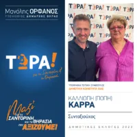 Η Καλλιόπη (Πόπη) Καρρά με το “ΤΩΡΑ”
