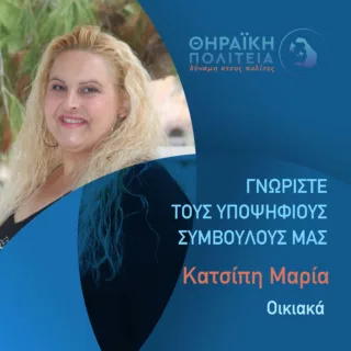 ΚΑΤΣΙΠΗ ΜΑΡΙΑ