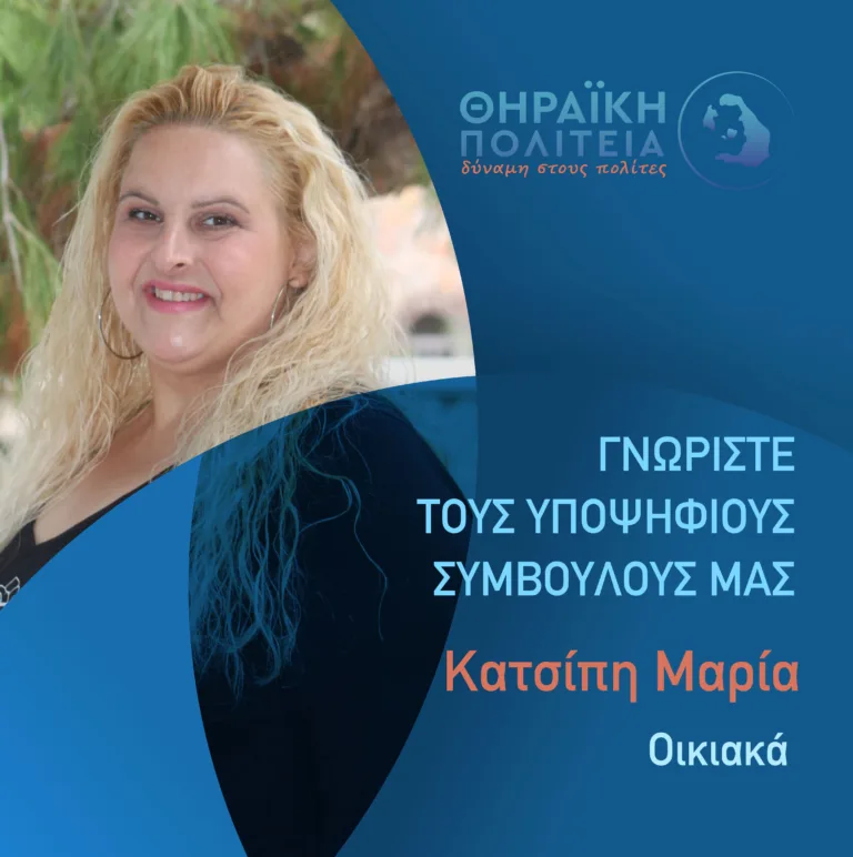 H M. KATΣΙΠΗ ΥΠΟΨΗΦΙΑ ΕΚ ΝΕΟΥ ΜΕ ΤΗ “ΘΗΡΑΪΚΗ ΠΟΛΙΤΕΙΑ”
