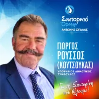 Ο ΓΙΩΡΓΟΣ ΡΟΥΣΣΟΣ (ΚΟΥΤΣΟΥΚΑΣ) ΜΕ ΤΟ “ΣΑΝΤΟΡΙΝΙΟ ΟΡΑΜΑ”