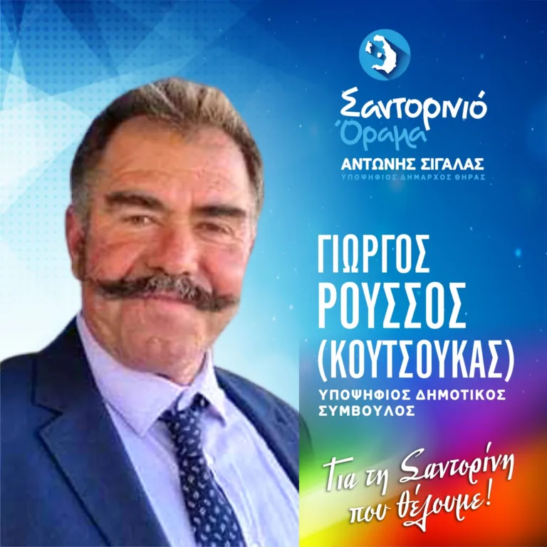 Ο ΓΙΩΡΓΟΣ ΡΟΥΣΣΟΣ (ΚΟΥΤΣΟΥΚΑΣ) ΜΕ ΤΟ “ΣΑΝΤΟΡΙΝΙΟ ΟΡΑΜΑ”