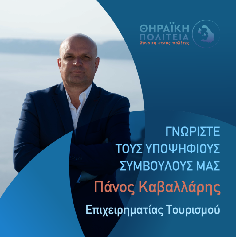 Υποψήφιος με τη “Θηραϊκή Πολιτεία” ο Π. Καβαλλάρης
