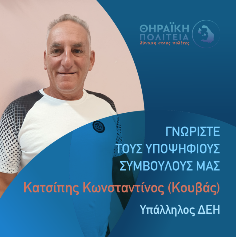 Με τη “Θηραϊκή Πολιτεία” ο Κωνσταντίνος Κατσίπης