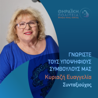 Κυριαζή Ευαγγελία Γραφιστικό