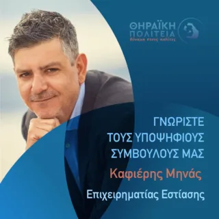 ΜΗΝΑΣ