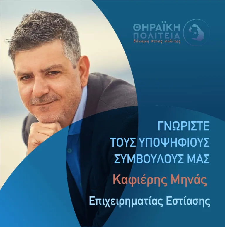 Ο ΜΗΝΑΣ ΚΑΦΙΕΡΗΣ ΜΕ ΤΗ “ΘΗΡΑΪΚΗ ΠΟΛΙΤΕΙΑ”