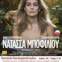 ΣΥΝΑΥΛΙΑ ΤΗΣ ΝΑΤΑΣΣΑΣ ΜΠΟΦΙΛΙΟΥ