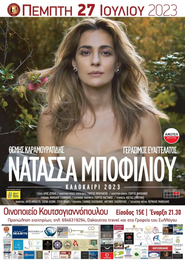 ΣΥΝΑΥΛΙΑ ΤΗΣ ΝΑΤΑΣΣΑΣ ΜΠΟΦΙΛΙΟΥ