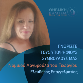 ΝΟΜΙΚΟΥ ΑΡΓΥΡΟΥΛΑ Γραφιστικό