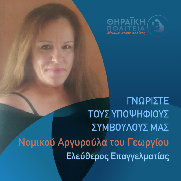 Η Νομικού Αργυρούλα με τη “Θηραϊκή Πολιτεία”