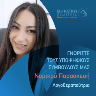 Νομικού Παρασκευή γραφιστικό