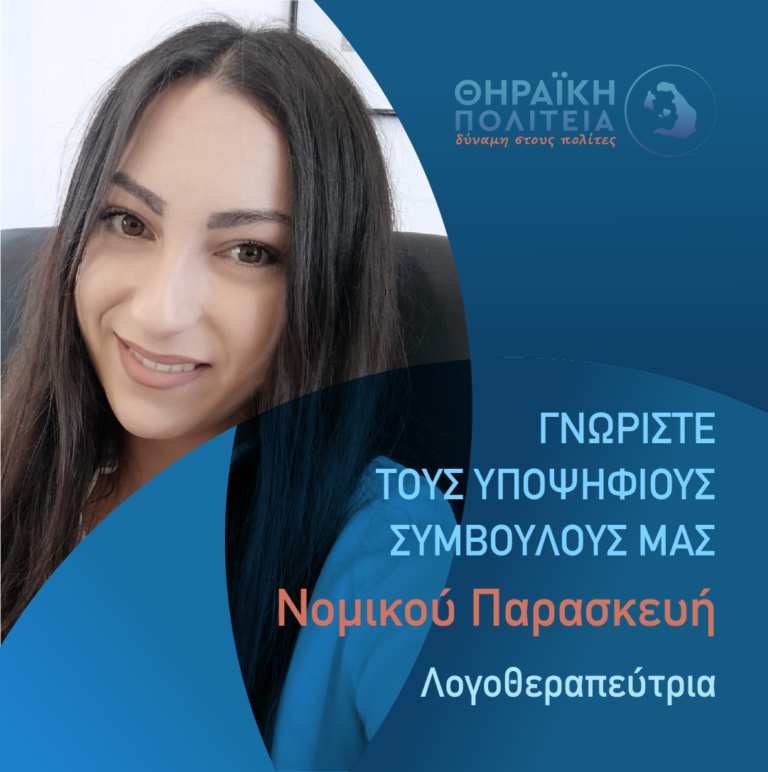 Η Νομικού Παρασκευή υποψήφια με τη “Θηραϊκή Πολιτεία”