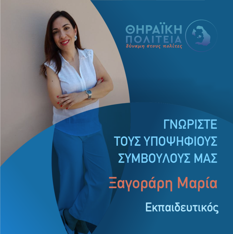 H Μ. ΞΑΓΟΡΑΡΗ ΜΕ ΤΗ “ΘΗΡΑΪΚΗ ΠΟΛΙΤΕΙΑ”