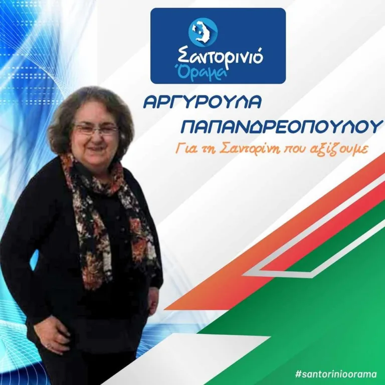 Η ΑΡΓΥΡΟΥΛΑ ΠΑΠΑΝΔΡΕΟΠΟΥΛΟΥ ΥΠΟΨΗΦΙΑ ΜΕ ΤΟ “ΣΑΝΤΟΡΙΝΙΟ ΟΡΑΜΑ”