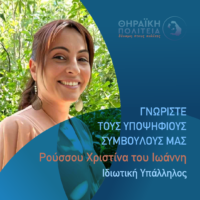 Η Ρούσσου Χριστίνα με τη “Θηραϊκή Πολιτεία”