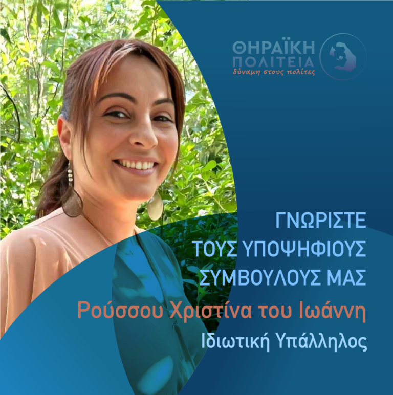 Η Ρούσσου Χριστίνα με τη “Θηραϊκή Πολιτεία”