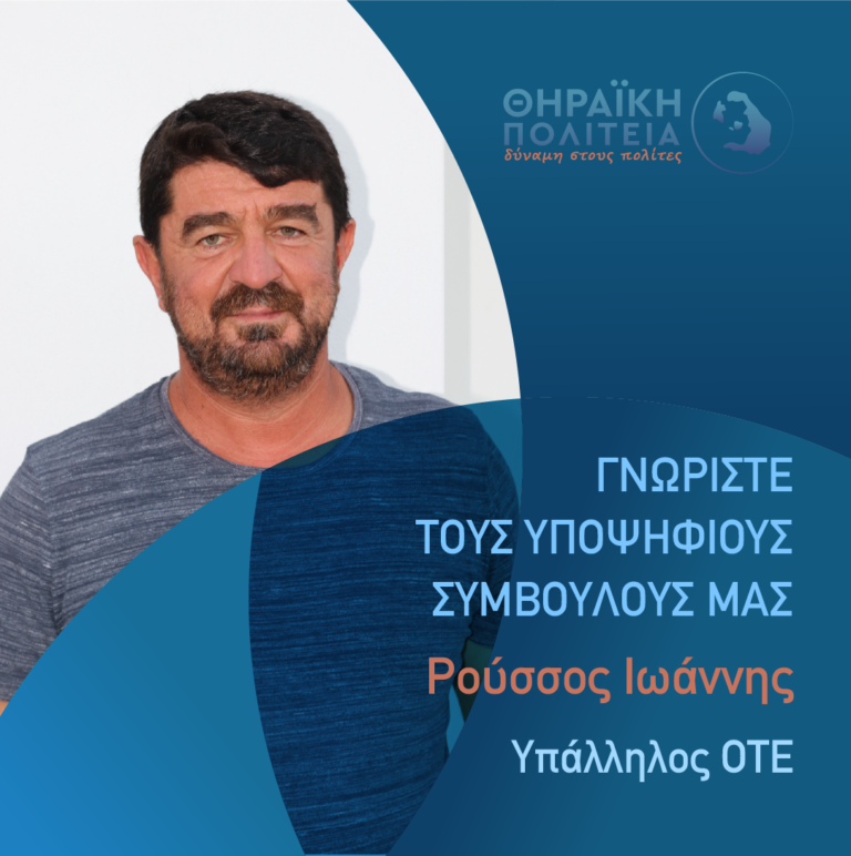 O Ρούσσος Ιωάννης με τη “Θηραϊκή Πολιτεία”