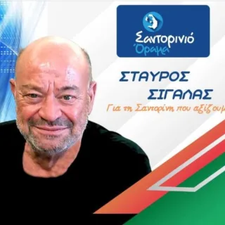 ΣΙΓΑΛΑΣ ΣΤΑΥΡΟΣ