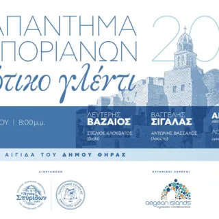 ΣΥΝΑΠΑΝΤΗΜΑ ΤΩΝ ΜΠΟΡΙΑΝΩΝ