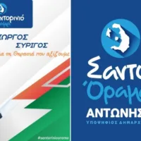 Ο Γ. ΣΥΡΙΓΟΣ ΥΠΟΨΗΦΙΟΣ ΜΕ ΤΟ ΣΑΝΤΟΡΙΝΙΟ ΟΡΑΜΑ