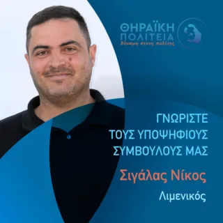 Σιγάλας Νίκος