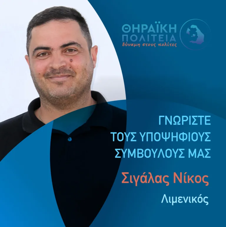 Ο Ν. Σιγάλας υποψήφιος με τη “Θηραϊκή Πολιτεία”