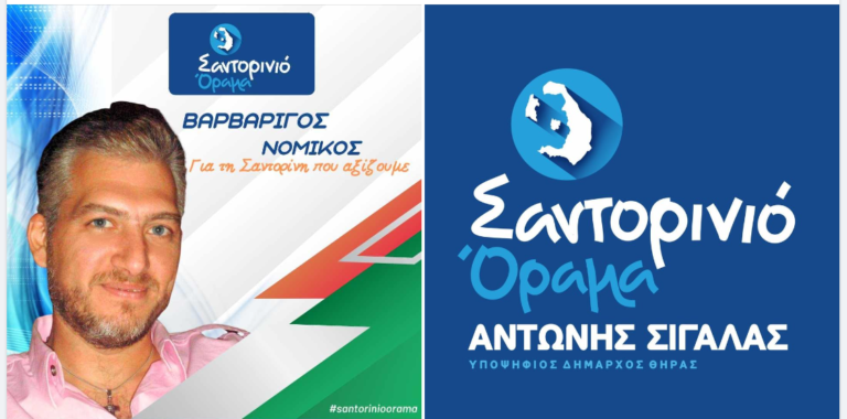 Ο ΒΑΡΒΑΡΙΓΟΣ ΝΟΜΙΚΟΣ ΥΠΟΨΗΦΙΟΣ ΣΤΟ “ΣΑΝΤΟΡΙΝΙΟ ΟΡΑΜΑ”