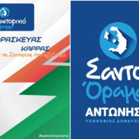 ΥΠΟΨΗΦΙΟΣ ΜΕ ΤΟ “ΣΑΝΤΟΡΙΝΙΟ ΟΡΑΜΑ” Ο ΠΑΡΑΣΚΕΥΑΣ ΚΑΡΡΑΣ